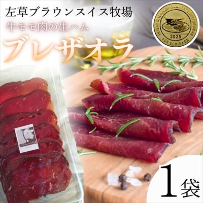 ふるさと納税 西和賀町 左草ブラウンスイス牧場 ブレザオラ