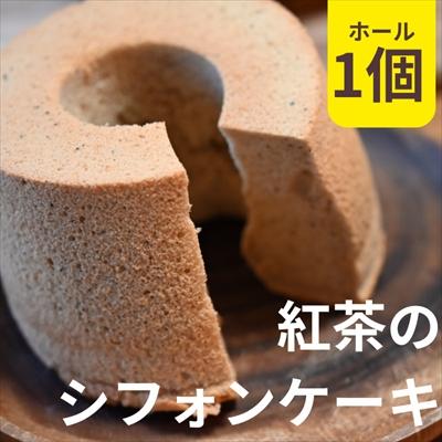 ふるさと納税 西和賀町 紅茶のシフォンケーキ 1個