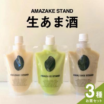 ふるさと納税 陸前高田市 生あま酒 お茶3種セット 抹茶 ほうじ茶 チャイ 米麹 100%使用 甘酒 砂糖不使用 無添加