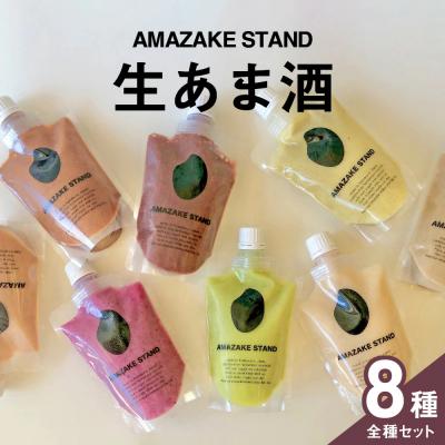 ふるさと納税 陸前高田市 生あま酒 全8種類お楽しみセット 米麹 100%使用 甘酒 砂糖不使用 無添加