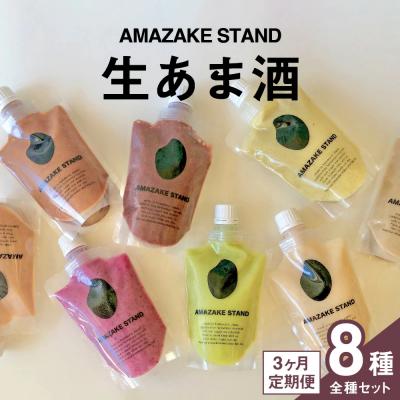 ふるさと納税 陸前高田市 [3ヶ月定期便]生あま酒 全8種類お楽しみセット 米麹 100%使用 甘酒 砂糖不使用 無添加