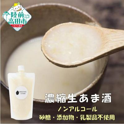 ふるさと納税 陸前高田市 濃縮 生あま酒 400ml×4本セット 米麹 100%使用 甘酒 砂糖不使用 無添加