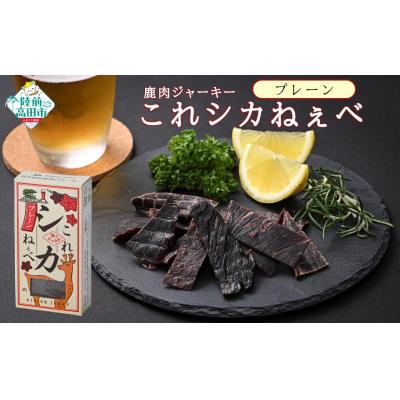 ふるさと納税 陸前高田市 鹿肉 ジャーキー 「これシカねぇべ」 プレーン味 12g×5個 肉 鹿肉 ジビエ ヘルシー おやつ