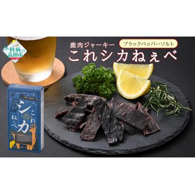 ふるさと納税 陸前高田市 鹿肉 ジャーキー 「これシカねぇべ」 ブラックペッパー&amp;ソルト味 12g×5個 肉 鹿肉 ジビエ