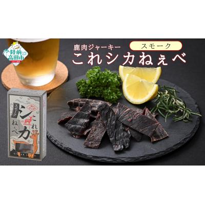 ふるさと納税 陸前高田市 鹿肉 ジャーキー 「これシカねぇべ」 スモーク味 12g×5個 肉 鹿肉 ジビエ ヘルシー おやつ