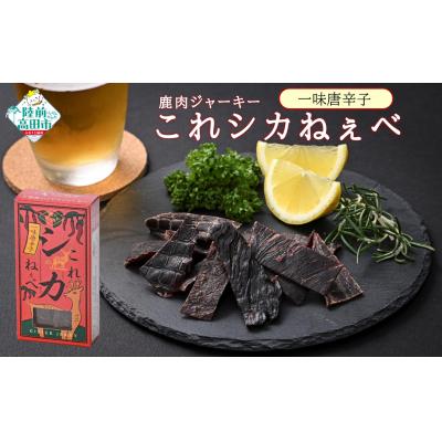 ふるさと納税 陸前高田市 鹿肉 ジャーキー 「これシカねぇべ」 一味唐辛子味 12g×5個 肉 鹿肉 ジビエ ヘルシー おやつ
