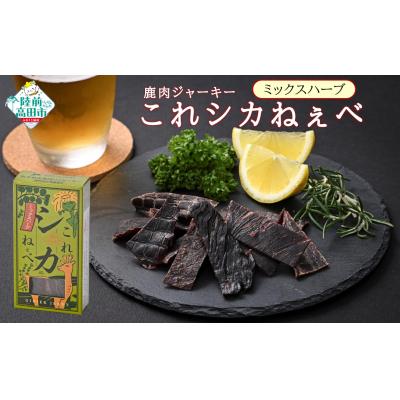 ふるさと納税 陸前高田市 鹿肉 ジャーキー 「これシカねぇべ」 ミックスハーブ味 12g×5個 肉 鹿肉 ジビエ ヘルシー