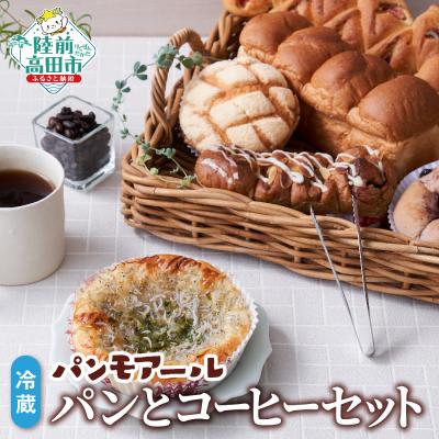 ふるさと納税 陸前高田市 焼きたて パン &amp; コーヒー 詰め合わせ おまかせ 6〜8個 冷蔵 自家製 惣菜