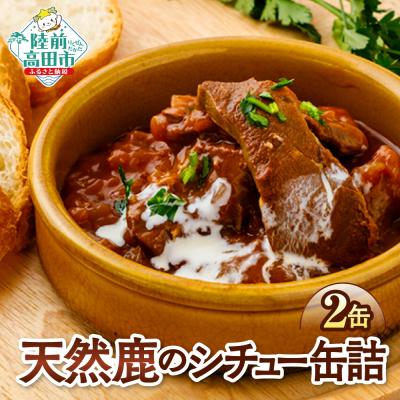 ふるさと納税 陸前高田市 大槌鹿のコク旨シチュー缶 2缶セット 缶詰 ジビエ 鹿肉 シチュー 長期保存 防災