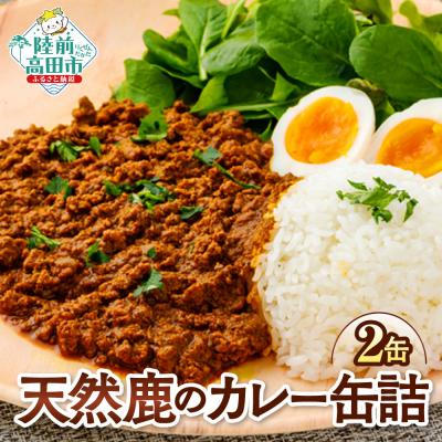 ふるさと納税 陸前高田市 大槌鹿のキーマカレー缶 2缶セット 缶詰 ジビエ 鹿肉 カレー キーマカレー 長期保存 防災