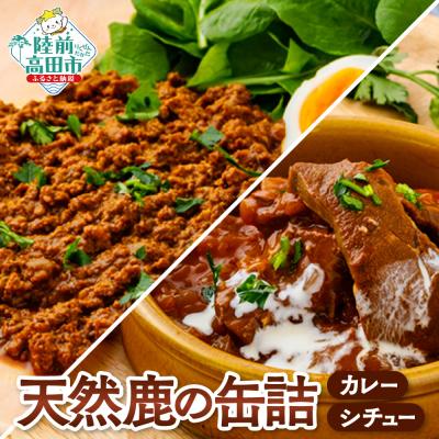 ふるさと納税 陸前高田市 大槌鹿使用 キーマカレー缶詰 シチュー缶詰 各1缶セット ジビエ 鹿肉 シチュー 長期保存 缶詰