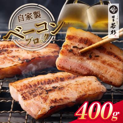 ふるさと納税 福智町 自家製ベーコン400g × 1本