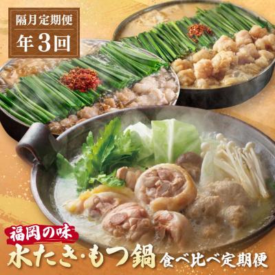 ふるさと納税 福智町 本場博多の味水炊き・もつ鍋食べ比べ定期便[隔月定期便(年3回発送)]