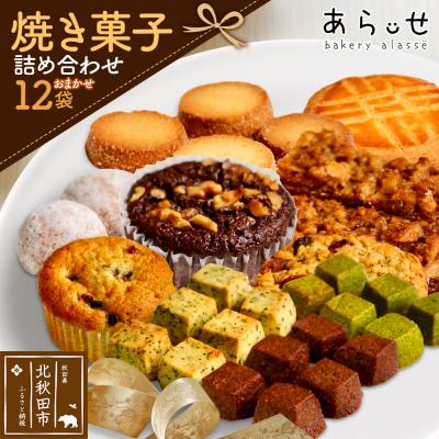 ふるさと納税 北秋田市 焼き菓子 詰め合わせ 12袋 セット|bear-021201