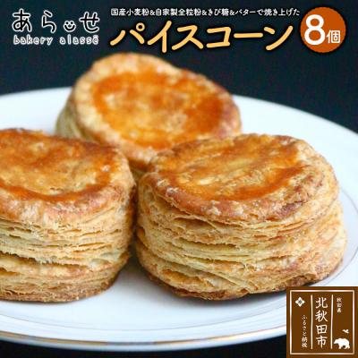 ふるさと納税 北秋田市 パイスコーン 国産小麦 全粒粉 8個 セット|bear-030801