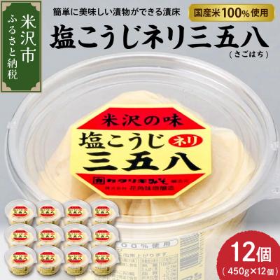 ふるさと納税 米沢市 塩こうじ ネリ三五八(さごはち)450g×12個 計5.4kg