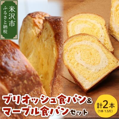 ふるさと納税 米沢市 [数量限定] ウフウフガーデン ブリオッシュ食パン&amp;マーブル食パン 1.5斤×各1本 計2本