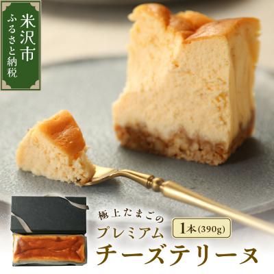 ふるさと納税 米沢市 極上たまご プレミアム チーズ テリーヌ 1本 390g