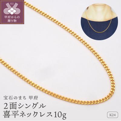 ふるさと納税 甲府市 K24 2面シングル喜平ネックレス10g 造幣局検定マーク入り