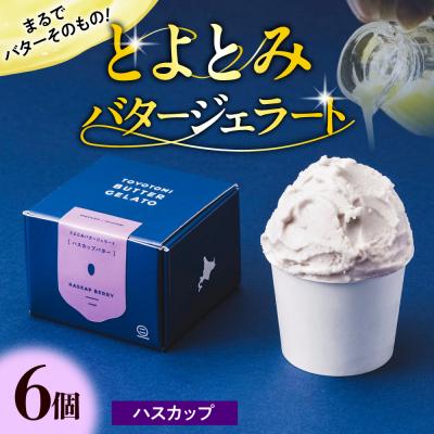 ふるさと納税 豊富町 とよとみバタージェラート[ハスカップ6個セット]