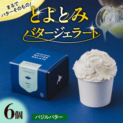 ふるさと納税 豊富町 とよとみバタージェラート[バジル6個セット]