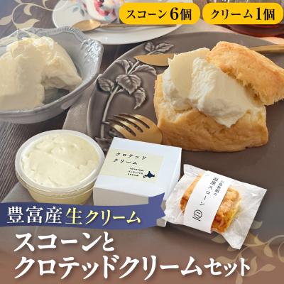 ふるさと納税 豊富町 川島旅館の温泉スコーン(6個)とクロテッドクリーム(1個)セット