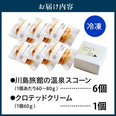 ふるさと納税 豊富町 川島旅館の温泉スコーン(6個)とクロテッドクリーム(1個)セット |  | 03