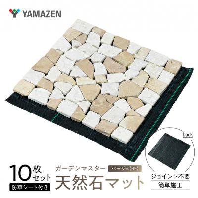 ふるさと納税 江東区 山善 天然石マット 防草シート付き 10枚セット STM-30BS(BE) [kt114-024]