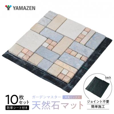 ふるさと納税 江東区 山善 天然石マット 防草シート付き 10枚セット STMG30BS(MX) [kt114-025]
