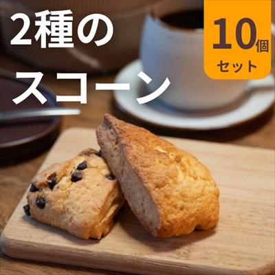 ふるさと納税 西和賀町 2種のスコーン(チョコチップ・メープル) 10個セット