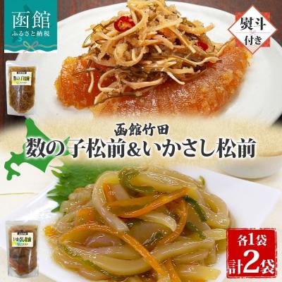ふるさと納税 函館市 無地熨斗北海道数の子松前&amp;いかさし松前2種セット180g各1袋_HD134-036