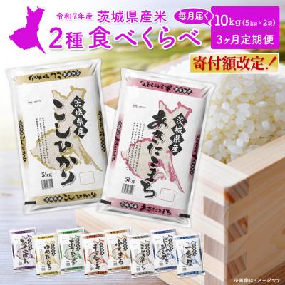 ふるさと納税 境町 [定期便]お米2種食べ比べ 10kg×3回 精米 白米 (3月初回発送) 令和7年産 米 3ヶ月連続