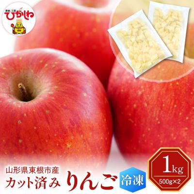 ふるさと納税 東根市 [急速冷凍]東根市産 カット済み りんご 500g×2袋 東根農産センター提供 hi027-256