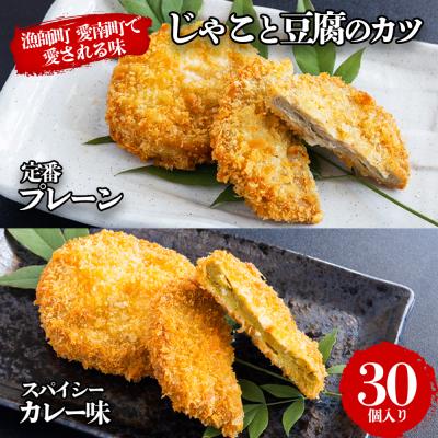ふるさと納税 愛南町 じゃこ と 豆腐 の カツ (定番&amp; カレー味 ) 6パック 30個入り セット きくち水産 愛南町