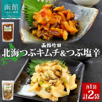 ふるさと納税 函館市 北海道北海つぶキムチ&amp;つぶ塩辛2種セット180g 各1袋_HD134-041