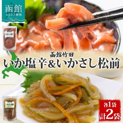 ふるさと納税 函館市 北海道手造りいか塩辛&amp;いかさし松前2種セット180g 各1袋_HD134-045