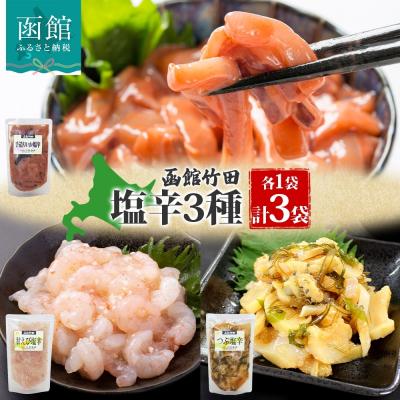 ふるさと納税 函館市 北海道塩辛3種セット(手造りいか塩辛・甘えび塩辛・つぶ塩辛)180g 各1袋_HD134-049