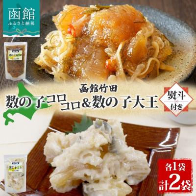 ふるさと納税 函館市 無地熨斗北海道数の子2種セット180g各1袋_HD134-052