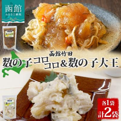 ふるさと納税 函館市 北海道数の子2種セット180g各1袋_HD134-053