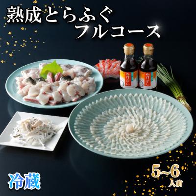 ふるさと納税 下関市 熟成 とらふぐ フルコース 5〜6人前 ふぐ 満喫 セット 冷蔵 [配送指定日必須]