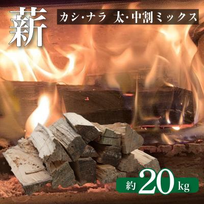 ふるさと納税 下関市 薪 [カシ・ナラ 太・中割り] 約20kg