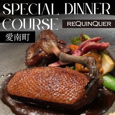 ふるさと納税 愛南町 [白金台9年連続一つ星フレンチ]ルカンケ「愛媛県愛南町スペシャルディナーコース」食事券1名様分