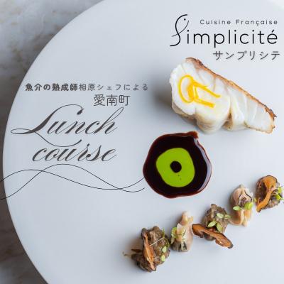 ふるさと納税 愛南町 [ 代官山 魚介熟成 フレンチ ] サンプリシテ 「 愛南町 ランチ コース 」 食事券 1名様分
