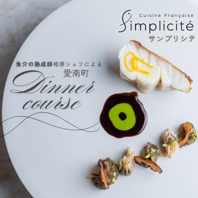 ふるさと納税 愛南町 [ 代官山 魚介熟成 フレンチ ] サンプリシテ 「 愛南町 ディナー コース 」 食事券 1名様分