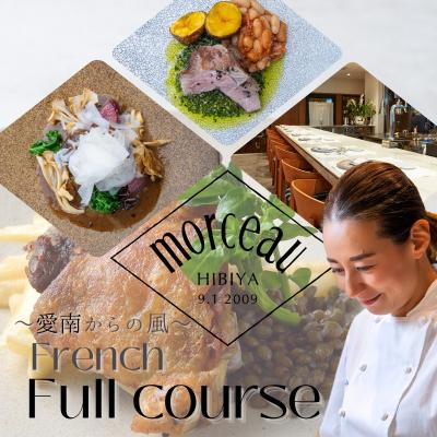 ふるさと納税 愛南町 [東京ミッドタウン日比谷フレンチ]モルソー「愛南からの風フレンチフルコース」食事券 1名様分