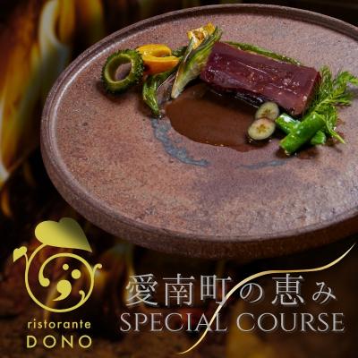 ふるさと納税 愛南町 [京都東山 イタリアン]ristorante DONO「愛南町の恵み」 食事券 1名様分