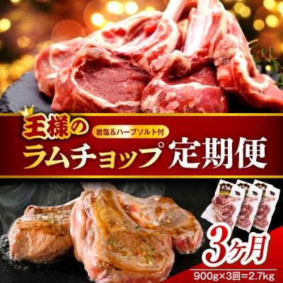 ふるさと納税 豊富町 [3か月定期便]フレンチラムチョップ 約900g (300g×3パック)×3回 計2.7kg