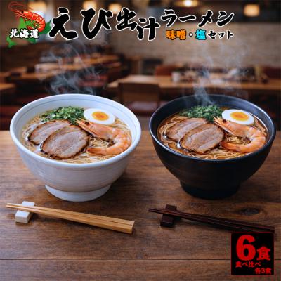 ふるさと納税 南幌町 北海道 えび出汁ラーメン 6食セット(味噌・塩 各3袋) 羽幌沖 甘えび
