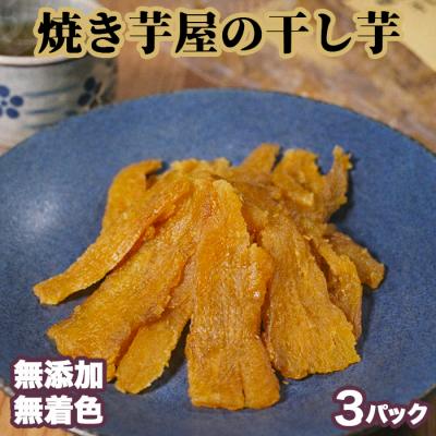 ふるさと納税 南幌町 焼き芋屋の干しいも 3パック 北海道南幌町 紅はるか 石焼き芋