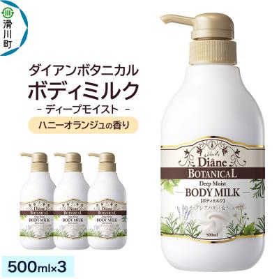 ふるさと納税 滑川町 ダイアンボタニカル ボディミルク ハニーオランジュ 500mL×3|19_ntl-300301